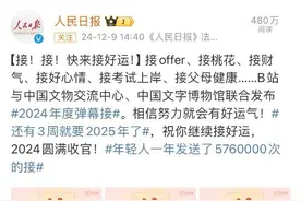 海报漫谈 | 年轻人发送576万次“接”，2025年将至，你最想接住什么？图片