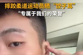 摔跤柔道运动员晒“饺子耳”：专属于我们的荣耀图片