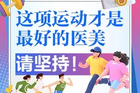 一图了然｜这项运动才是最好的医美，请坚持！图片