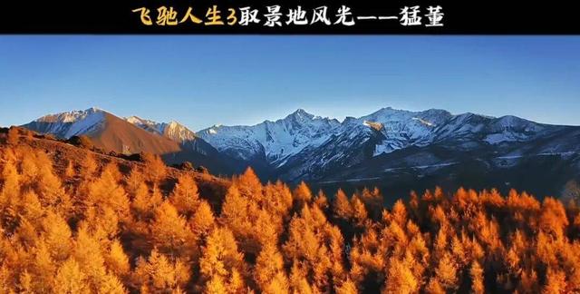 韩寒请你来打卡 这个春节最“燃”的路在甘孜