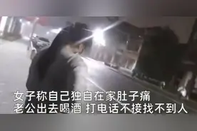 丈夫喝酒电话不通，怀孕妻子腹痛求助110！图片