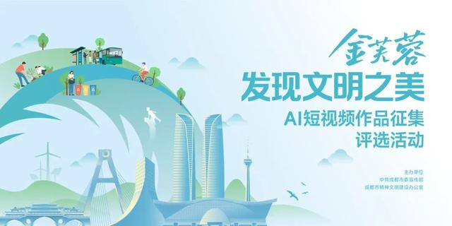 最高奖8万！全城征集！“金芙蓉·发现文明之美”AI短视频作品征集评选活动正式开启！