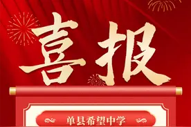 单县希望学校12名学子喜获提前录取，民办学校录取人数位列第一图片