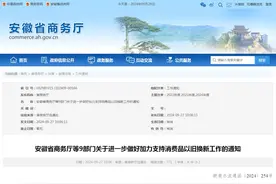 以旧换新！安徽9部门再发通知→图片