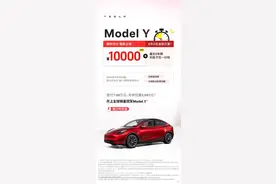 特斯拉再降价 限时交付尾款 Model Y立减1万元图片