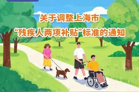 上海调整“残疾人两项补贴”标准图片