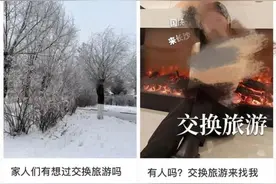 “你来我家，我去你家！”最近这种旅游火了，杭州网友却发现……图片