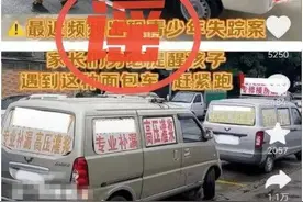 巴中“青少年频繁失踪”造谣者被查处：梅姓女子为带货拼接视频发布虚假言论｜云辟谣图片