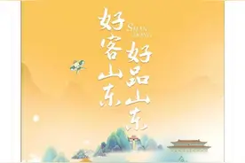 《人民日报》整版推介！“好客山东 好品山东”CP好好嗑图片