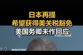 日本再提希望获得美关税豁免，美国务卿未作回应图片