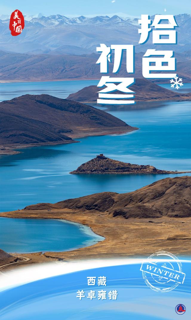 海报｜美丽中国·拾色初冬