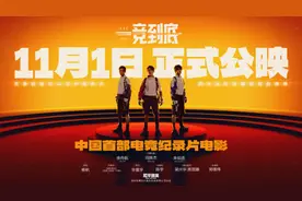 大银幕看和平精英！首部电竞纪录电影《一竞到底》11月1日公映图片