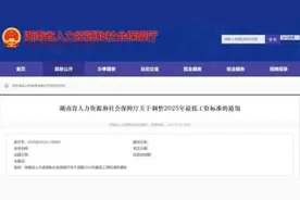 最低工资迎来调整，9月1日起执行图片