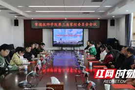 常德技师学院召开第三届家校委员会会议图片