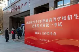 北京新艺考开考！明年1月8日起，考生可查成绩图片