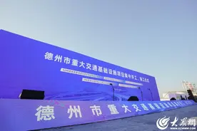 深读德州丨项目最多、投资最大、任务最重！德州市重大交通基础设施项目刷新“进度条”图片