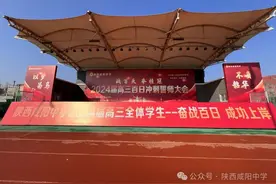 陕西咸阳中学举行2024届高考百日冲刺誓师大会图片