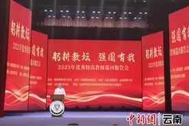 2023年全国优秀特岗教师巡回报告会在云南师范大学举办图片