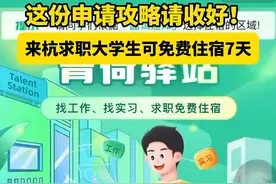 这些城市大学生来了免费住宿！网友：“咋申请，这回我是真来！”图片