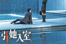 《引她入室》：短剧时代的轻盈与生机图片