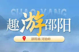印象邵阳丨每日一景：邵阳县河伯岭图片
