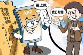 “App扣费前提醒一声有那么难吗”图片