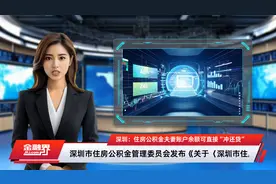 深圳：住房公积金夫妻账户余额可直接“冲还贷”视频封面