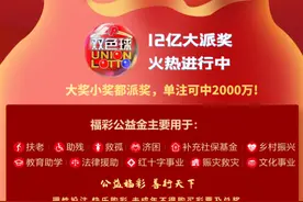 2907万！蚌埠成中奖福地，双色球再降大奖：3注一等奖+3注特别奖！图片