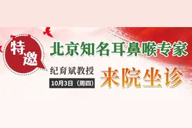 限号预约｜清华大学附属医院耳鼻喉专家10月3日来平阴县人民医院坐诊图片