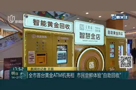 方便！上海首台“黄金ATM机”来了！价格怎么算？图片