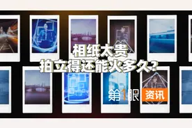 视频 | 相纸太贵！拍立得还能火多久？图片