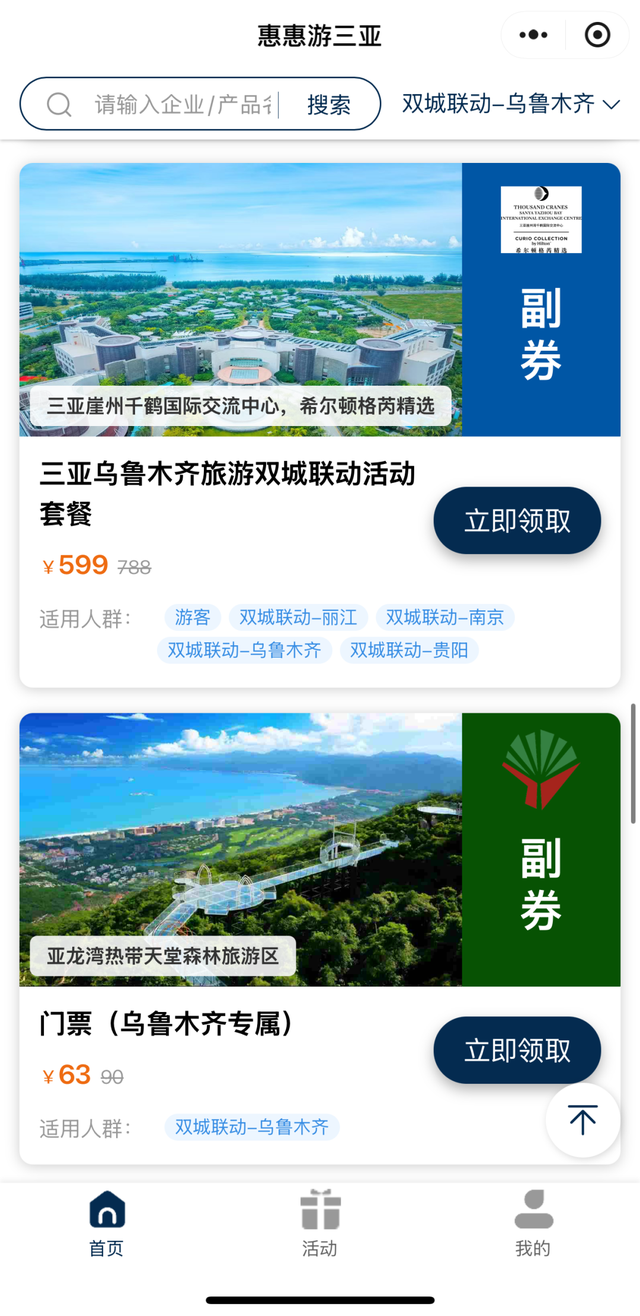 山海CP！三亚X乌鲁木齐！