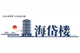 海岱楼 | 这些淄博好品为什么能“与辉同行”？图片