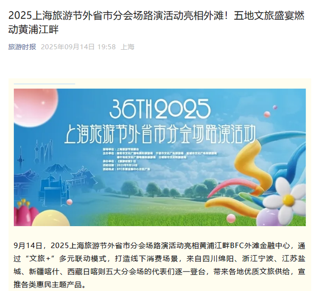 安逸四川 乐游绵阳 ‖ 绵阳文旅“三大品牌”闪耀上海旅游节 获媒体广泛关注