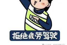【转发】高温 + 疲劳 = 危险加倍！警惕驾车上路的隐形杀手 | 出行提示图片
