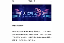 天涯社区公布重启进度：5月1日前恢复访问，将启用新域名、提供电商服务图片