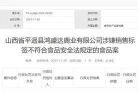 食品标签无生产日期等，山西省平遥县鸿盛达鹿业有限公司被罚没近1万图片