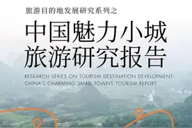 《中国魅力小城旅游研究报告》在京发布，威海荣成上榜图片