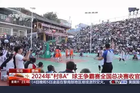 2024年“村BA”球王争霸赛全国总决赛收官图片