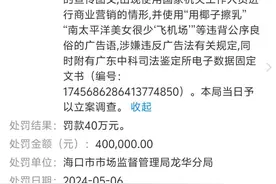 椰树集团再上热搜！涉擦边广告被罚40万元图片