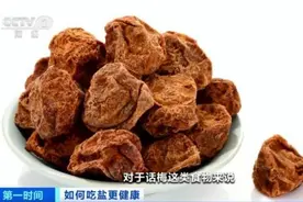 热闻｜话梅含钠量爆表？专家提醒：藏着“隐形盐”的食物要警惕图片