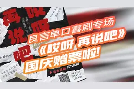 粉丝福利26弹：假期来看脱口秀专场吧，“渡口”发图文每人最多可领2张票图片