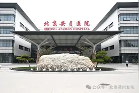 重磅！今天，安贞医院通州院区正式开诊！图片