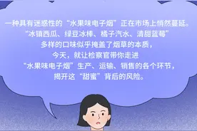 新奇？无瘾？这种“水果味电子烟”可不能消费！图片