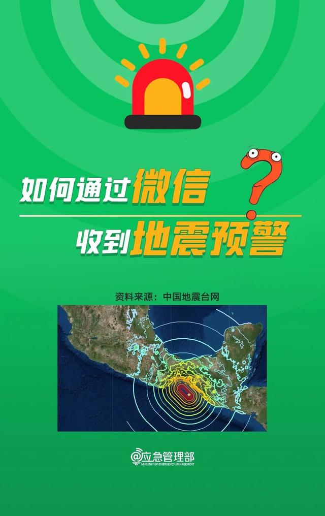 10秒，教你开启手机地震预警功能！这些知识教会孩子→