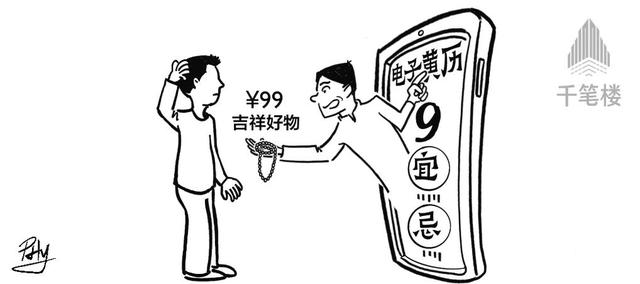 千笔楼丨拆穿“电子黄历”借“吉”圈钱的把戏！