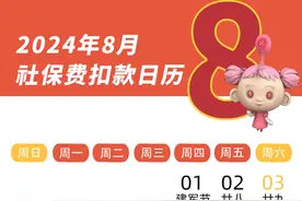 2024年8月社会保险费征缴时间安排看这里图片