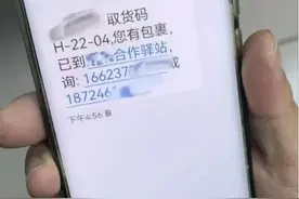 收到“取件码短信”却取不出快递？警惕！图片