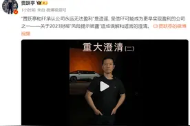 贾跃亭：FF永远无法盈利是造谣图片