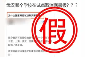 网传“部分学校试点取消寒暑假”？最新回应来了图片